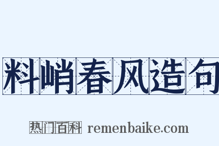 料峭春风造句是什么意思的图片